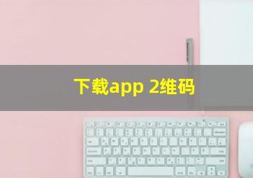 下载app 2维码